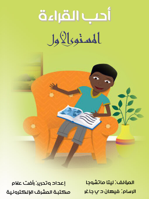 Title details for أحب القراءة by ليتا ماتشوجا - Available